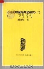 公司法理论与判决研究 二 1998.04 PDF电子版封面 9579727503 刘连煜著