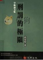 刑罚权限 1998 PDF电子版封面 957981435X 黄荣坚著