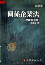 关系企业法 1999 PDF电子版封面 9579814333 洪贵参著