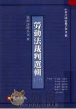 劳动法裁判选辑 一 1999 PDF电子版封面 9570332042 中华民国劳动法学会编