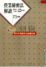 营业秘密法解读 1996 PDF电子版封面 9576962250 谢铭洋等作