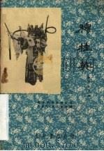 穆桂英  秦腔历史剧（1960 PDF版）