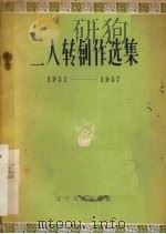 二人转创作选集 1951-1957 1958 PDF电子版封面 T10090·345 辽宁人民出版社编