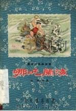 哪吒闹海 秦腔历史神话剧 1960 PDF电子版封面 T10095·689 白雨编剧