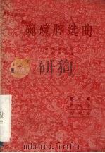 碗碗腔选曲  第1集（1960 PDF版）