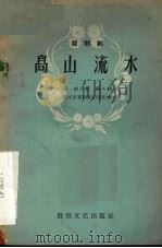 高山流水 〓〓剧 1959 PDF电子版封面 T10148·45 远南枝编