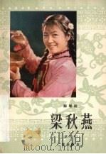 梁秋燕  郿鄠剧  修改本   1981  PDF电子版封面  10094·297  黄俊耀编 