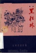 黑松林  秦腔传统剧（1960 PDF版）