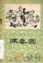 满春园  秦腔（1958 PDF版）