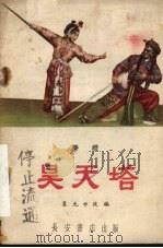 昊天塔 秦腔 1958 PDF电子版封面 T10095·283 袁允中改编