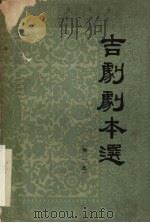 吉剧剧本选  第1集（1962 PDF版）