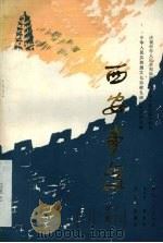 西安事变 秦腔 1980 PDF电子版封面 10094·255 杨克忍,李哲明,范角等编