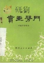 卖画劈门 秦腔 1982 PDF电子版封面 10094·365 刘毓中编