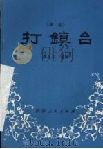 打镇台 秦腔 1981 PDF电子版封面 10094·315 李九龙整理