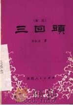 三回头（1981 PDF版）