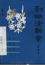 刘糊涂断案  小戏曲（1983 PDF版）