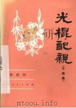 光棍配亲  小戏曲（1983 PDF版）