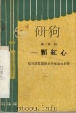一颗红心  新戏曲（1965 PDF版）