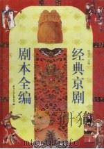 经典京剧剧本全编 1996 PDF电子版封面 7801053672 陈予一主编