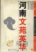 河南文苑英华  1978-1995  戏剧卷（1996 PDF版）