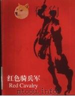红色骑兵军 1999 PDF电子版封面 7506316749 王天兵,林炜臻著