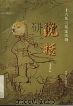 沈括 十八集电视连续剧 1998 PDF电子版封面 7502124365 李华新著
