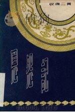 恩怨记 汉调二黄 1959 PDF电子版封面 T10094·172 夏荣琪等改编;彭稚农执笔