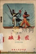破宁国 1957 PDF电子版封面 T10094·126 王绍猷改编