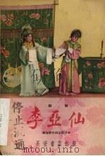 李亚仙  郿鄠（1958 PDF版）