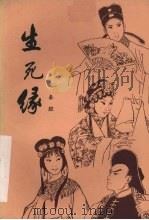 生死缘 1981 PDF电子版封面 10096·236 谢宠编著