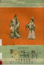 娄昭君 秦腔历史剧 1960 PDF电子版封面 T10095·660 三意社整理