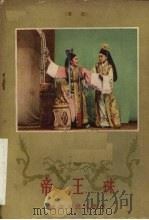 帝王珠  秦腔（1957 PDF版）