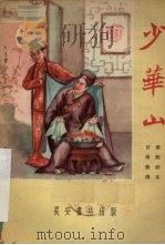 少华山  秦腔剧本（1958 PDF版）