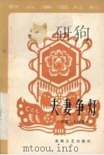 夫妻争灯 传统二人转集 增订本 1981 PDF电子版封面 10158·572 刘新编