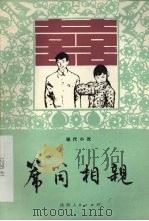 席筒相亲 现代小戏 1983 PDF电子版封面 10094·475 陕西省群众艺术馆编