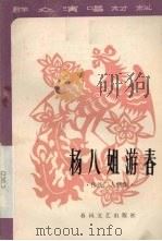 杨八姐游春 传统二人转集 1980 PDF电子版封面 10158·333 春风文艺出版社编辑