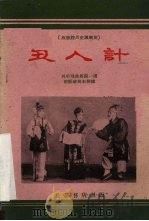 丑人计 板板腔历史讽刺剧 1960 PDF电子版封面 T10095·692 兴平戏曲剧院一团改编