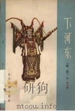 下河东 秦腔 1958 PDF电子版封面 T10147·30 杨起改编