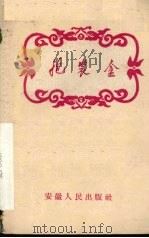 抱装盒 越剧 1958 PDF电子版封面 T10102·212 合肥市越剧团整理