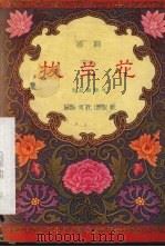 拔兰花  甬剧（1957 PDF版）