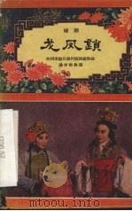 龙凤锁  越剧（1957 PDF版）