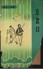 五岔口 采茶戏 1965 PDF电子版封面 8110.399 《五岔口》创作组编剧,马正太,冉冉执笔