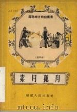 素月孤舟  高甲戏（1958 PDF版）