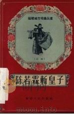 陈若霖斩皇子 闽剧 1957 PDF电子版封面 T10104·83 林飞整理