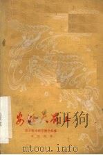 安源大罢工 萍乡采茶戏 1959 PDF电子版封面 10069·185 萍乡地方剧团创作组编;肖松执笔