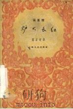 炉火长红  采茶戏   1960  PDF电子版封面  10078·1565  萧孟竣著 