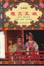 陈三、五娘  梨园戏   1955  PDF电子版封面    蔡尤本，许志仁口述；许书记整理 