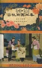 高机与吴三春 越剧 1957 PDF电子版封面 T10125·58 林辰夫编剧