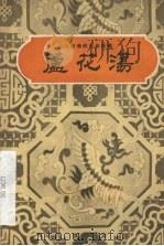 芦花荡 1958 PDF电子版封面 T10110·162 江西省文化局编