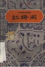 红梅阁 1960 PDF电子版封面 T10110·229 严有元口述;江西省文化局剧目工作室整理